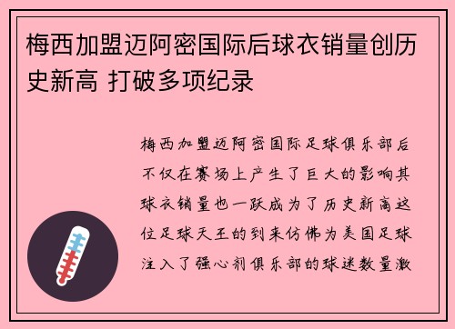梅西加盟迈阿密国际后球衣销量创历史新高 打破多项纪录 梅西加盟迈阿密国际后球衣销量创历史新高 打破多项纪录