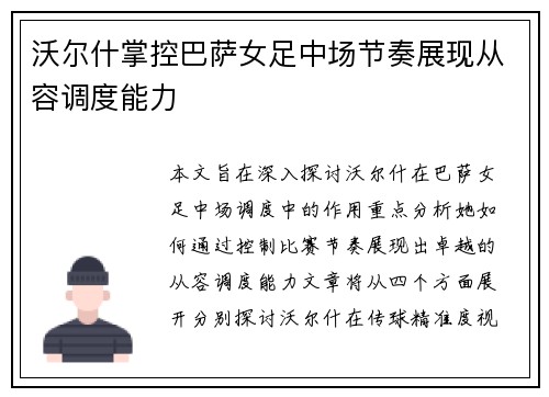 沃尔什掌控巴萨女足中场节奏展现从容调度能力